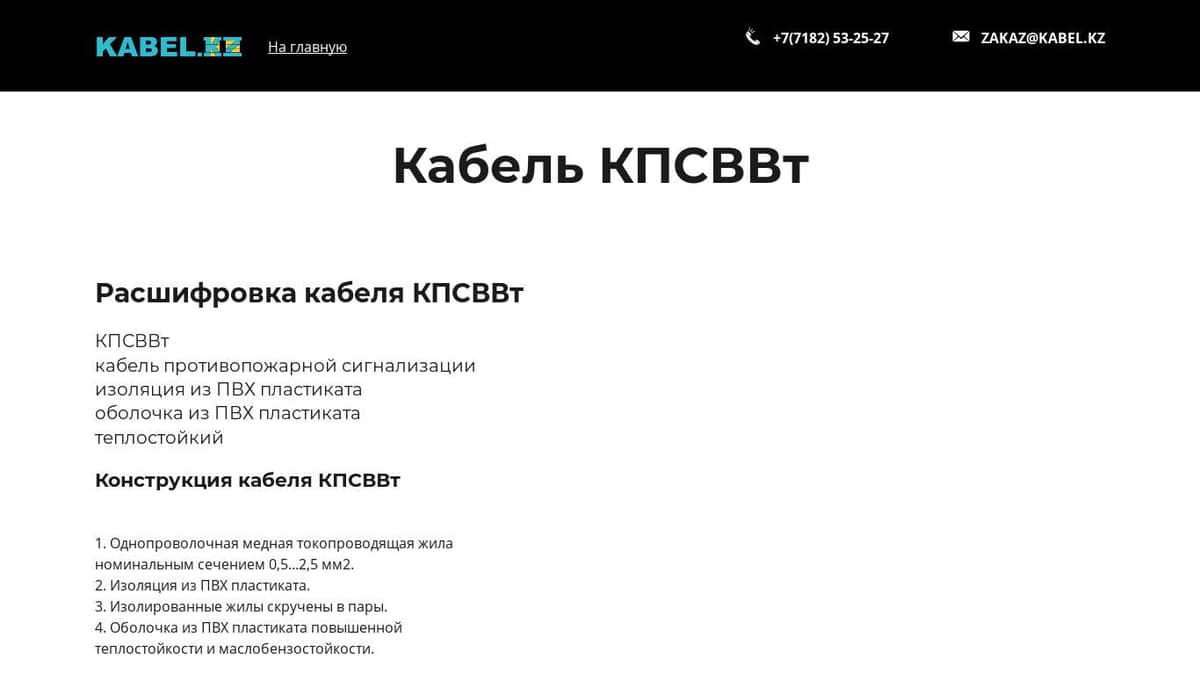 Кабель КПСВВт