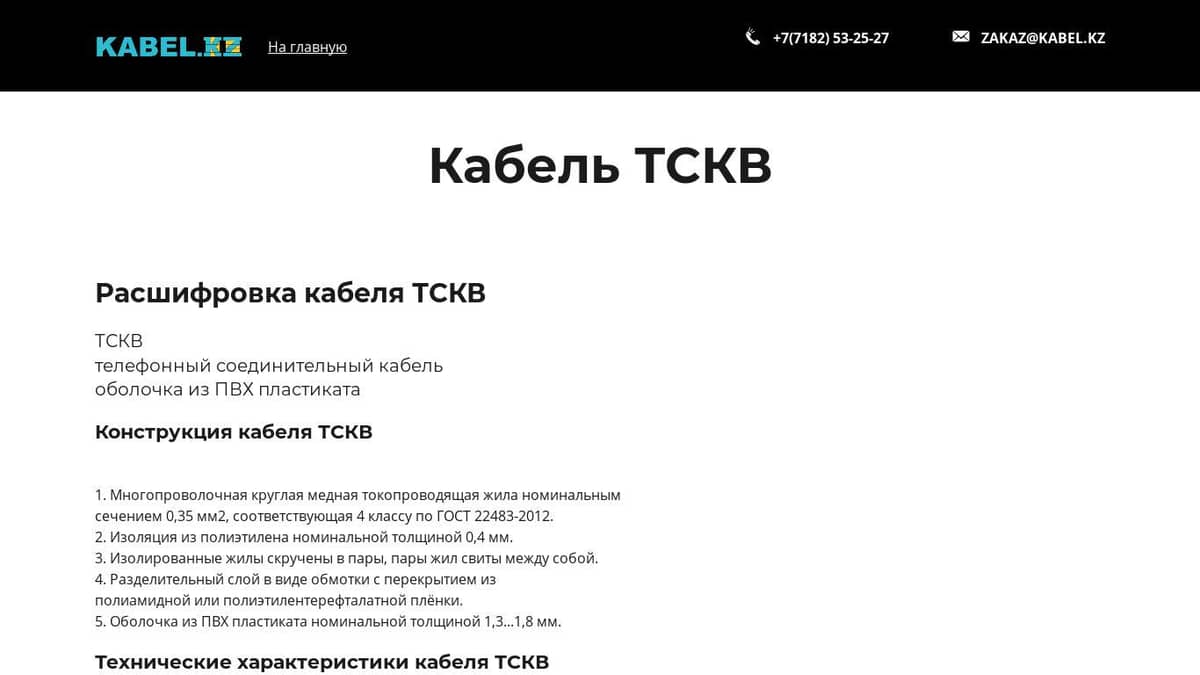 Кабель ТСКВ