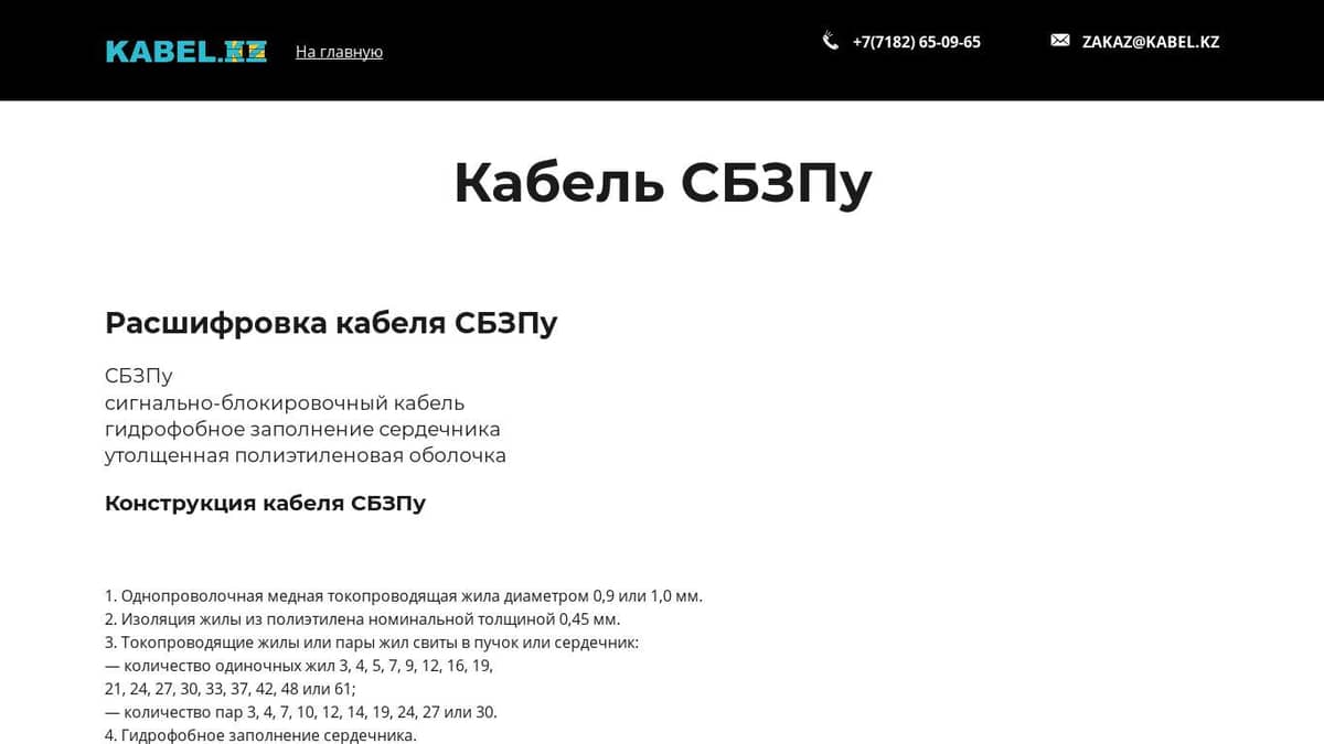 Кабель СБЗПу