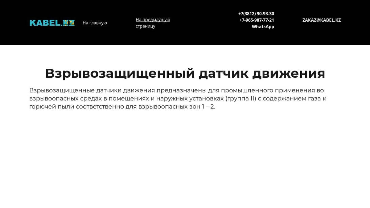 Взрывозащищенный датчик движения